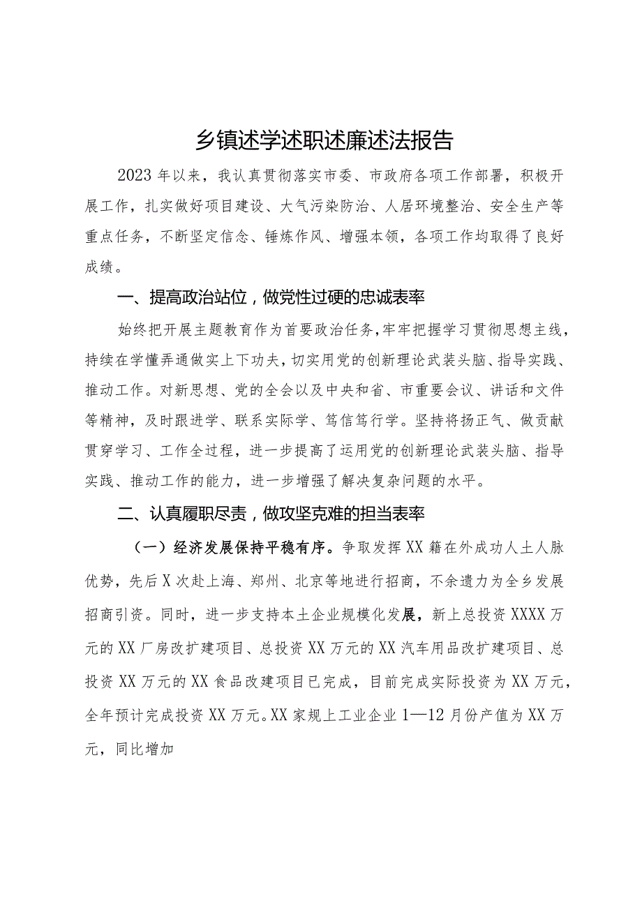 乡镇党委书记2023年述学述职述廉述法报告.docx_第1页