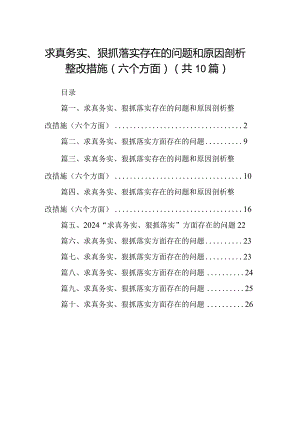 求真务实、狠抓落实存在的问题和原因剖析整改措施（六个方面）(精选10篇).docx