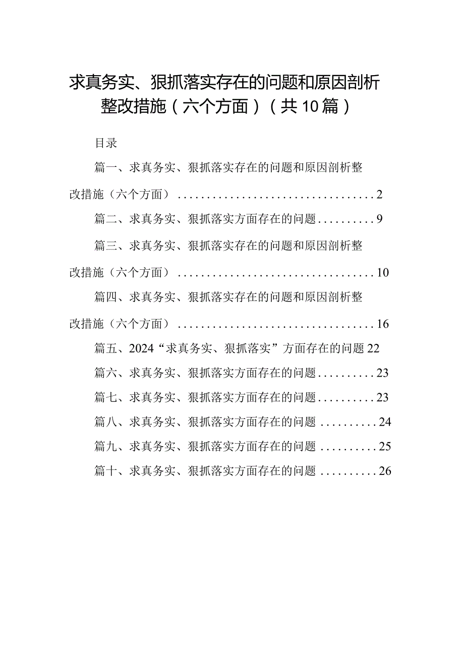 求真务实、狠抓落实存在的问题和原因剖析整改措施(六个方面)(精选10篇).docx_第1页