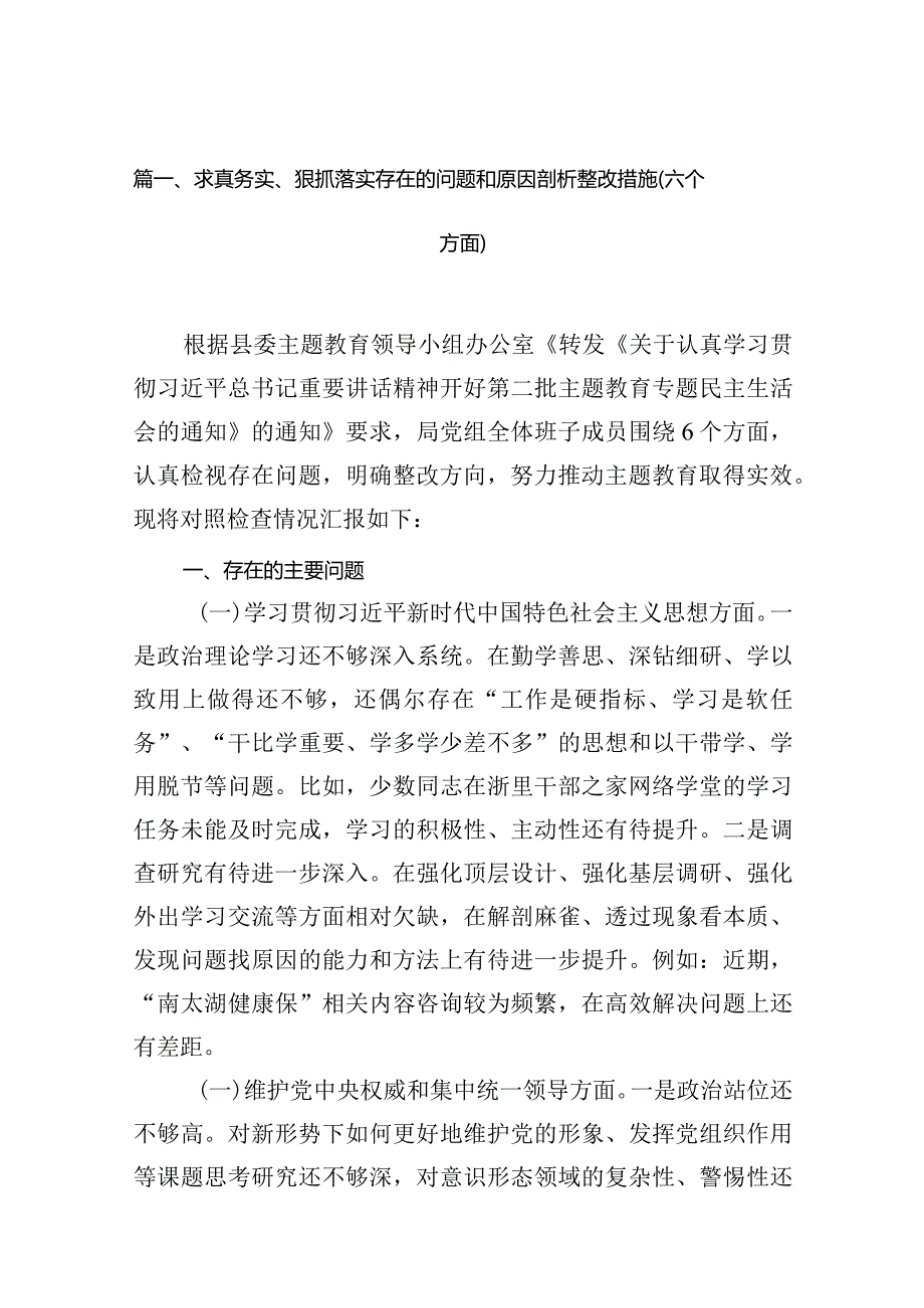 求真务实、狠抓落实存在的问题和原因剖析整改措施(六个方面)(精选10篇).docx_第2页