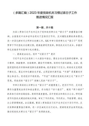 （多篇汇编）2023年度党政机关习惯过紧日子工作推进情况汇报.docx