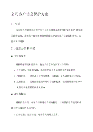公司客户信息保护方案.docx