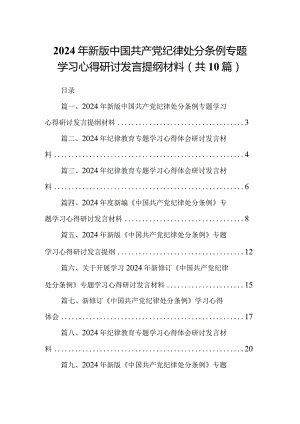 2024年新版中国共产党纪律处分条例专题学习心得研讨发言提纲材料【10篇精选】供参考.docx