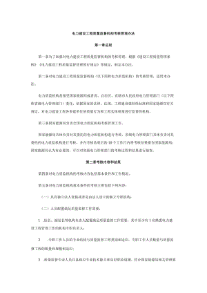 电力建设工程质量监督机构考核管理办法-全文及附表.docx