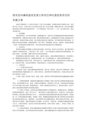 落实党风廉政建设党委主体责任和纪委监督责任的实施方案.docx