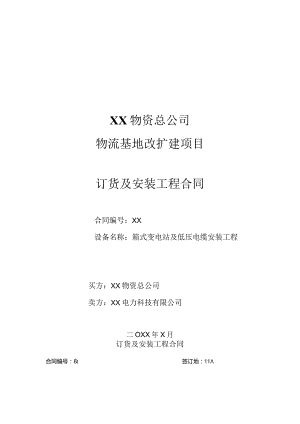 XX基地改扩建项目订货及安装工程合同（2024年）.docx
