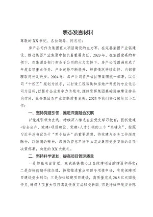 公司董事长年终表态发言材料.docx