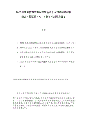 2023年主题教育专题民主生活会个人对照检查材料范文4篇汇编(10)（新6个对照方面）.docx