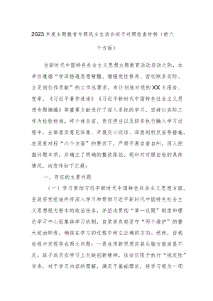 2023年度主题教育专题民主生活会班子对照检查材料（新六个方面）.docx