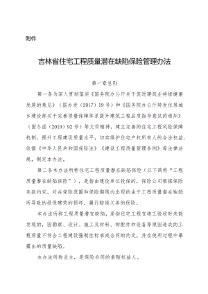 吉林省住宅工程质量潜在缺陷保险管理办法.docx
