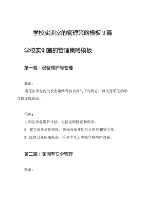 学校实训室的管理策略模板3篇.docx