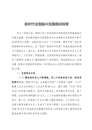 新时代经济社会全面振兴路径探索.docx
