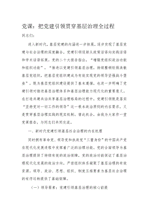 党课：把党建引领贯穿基层治理全过程.docx