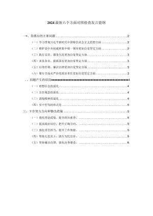 最新六个方面对照检查发言提纲二.docx