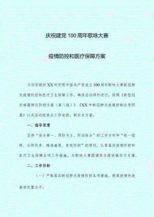 文艺晚会疫情防控和医疗卫生保障方案.docx