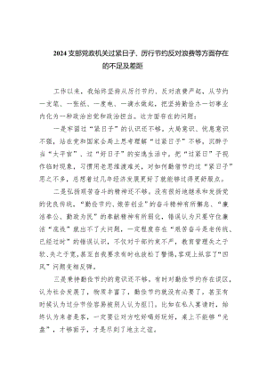 支部党政机关过紧日子、厉行节约反对浪费等方面存在的不足及差距（共四篇）.docx