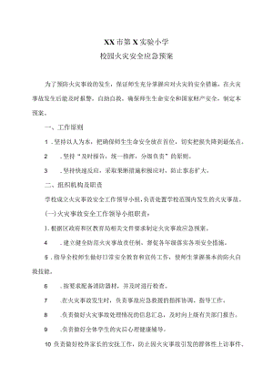 XX市第X实验小学校园火灾安全应急预案（2024年）.docx