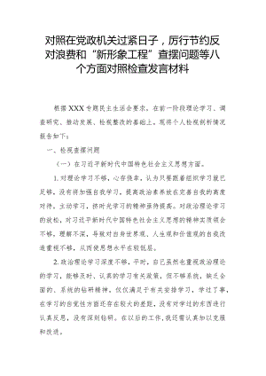 对照在党政机关过紧日子厉行节约反对浪费和“新形象工程”查摆问题等八个方面对照检查发言材料.docx