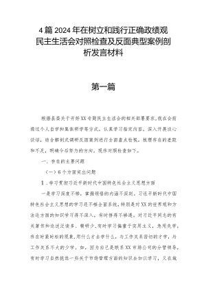 4篇2024年在树立和践行正确政绩观民主生活会对照检查及反面典型案例剖析发言材料.docx