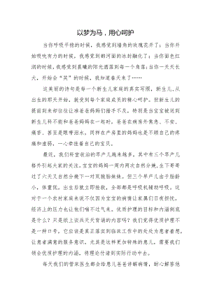 以梦为马用心呵护.docx