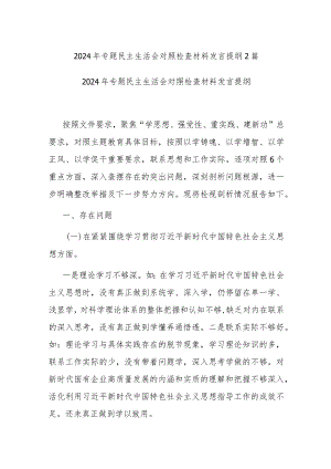 2024年专题民主生活会对照检查材料发言提纲2篇.docx