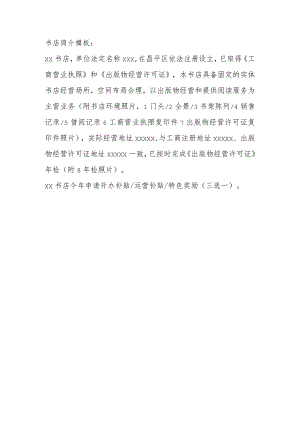 xx书店简介模板（昌平区）（2024年）.docx