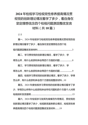 2024年检视学习检视党性修养提高情况贯彻党的创新理论情况看学了多少看自身在坚定理想信念四个检视问题原因整改发言材料10篇供参考.docx