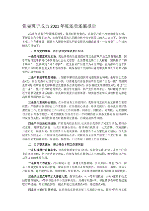 党委班子成员2023年度述责述廉报告.docx