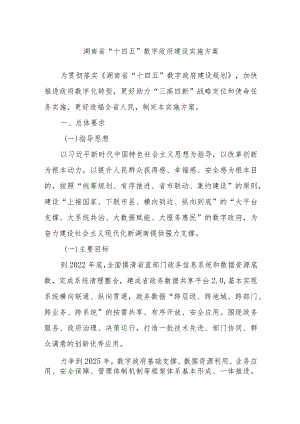 湖南省“十四五”数字政府建设实施方案.docx