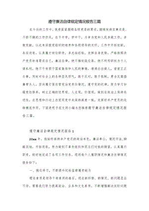 遵守廉洁自律规定情况报告三篇.docx