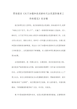 贯彻落实《关于加强和改进新时代全民国防教育工作的意见》发言稿.docx
