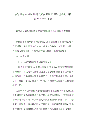 领导班子成员对照四个方面专题组织生活会对照检查发言材料2篇.docx