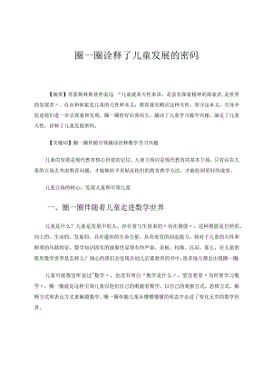 圈一圈诠释了儿童发展密码论文.docx