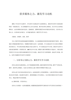借多媒体之力激发学习动机论文.docx