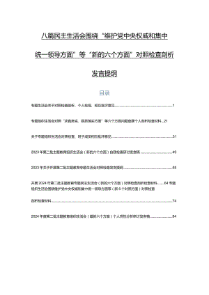 八篇民主生活会围绕“维护党中央权威和集中统一领导方面”等“新的六个方面”对照检查剖析发言提纲.docx