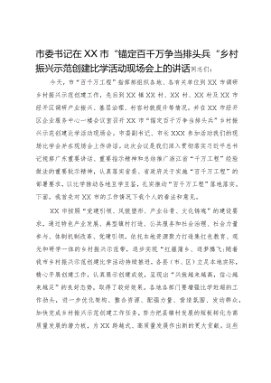 市委书记在市“锚定百千万争当排头兵”乡村振兴示范创建比学活动现场会上的讲话.docx