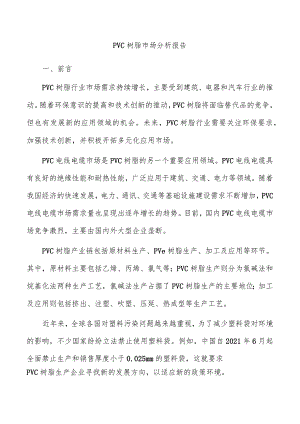 PVC树脂市场分析报告.docx