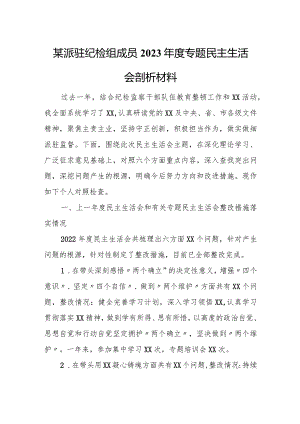 某派驻纪检组成员2023年度专题民主生活会剖析材料.docx