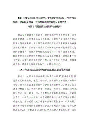 2024年度专题组织生活会学习贯彻党的创新理论、党性修养提高、联系服务群众、发挥先锋模范作用等（新的四个方面）问题查摆检视剖析检查材料（共.docx