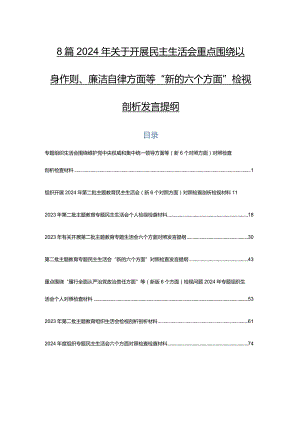 8篇2024年关于开展民主生活会重点围绕以身作则、廉洁自律方面等“新的六个方面”检视剖析发言提纲.docx
