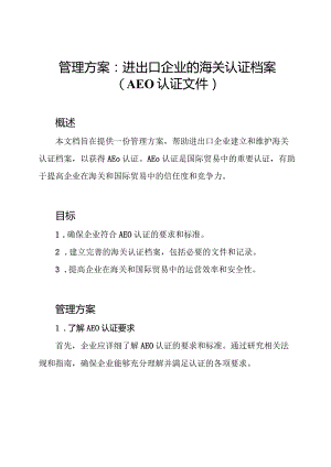 管理方案：进出口企业的海关认证档案（AEO认证文件）.docx