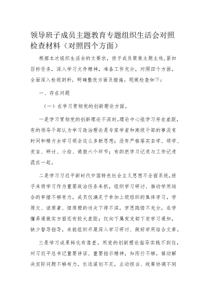 领导班子成员主题教育专题组织生活会对照检查材料（对照四个方面）.docx