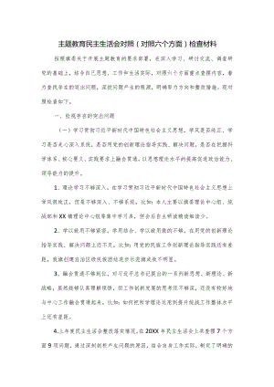 主题教育民主生活会对照（对照六个方面）检查材料.docx