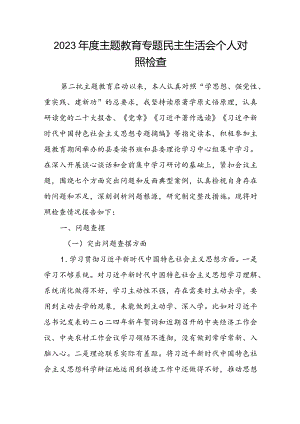 2023年度主题教育专题民主生活会个人对照检查.docx