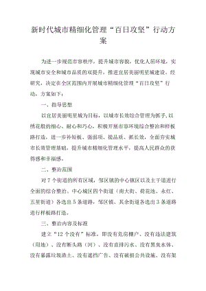 新时代城市精细化管理“百日攻坚”行动方案.docx