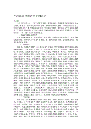 在城镇建设推进会上的讲话.docx
