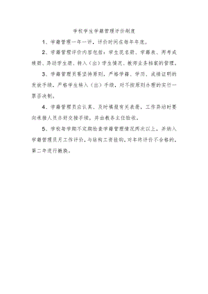学校学生学籍管理评价制度.docx