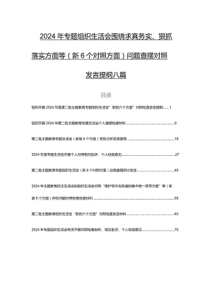 2024年专题组织生活会围绕求真务实、狠抓落实方面等（新6个对照方面）问题查摆对照发言提纲八篇.docx