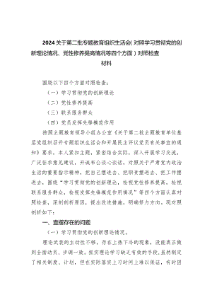 关于第二批专题教育组织生活会（对照学习贯彻党的创新理论情况、党性修养提高情况等四个方面）对照检查材料五篇合集.docx