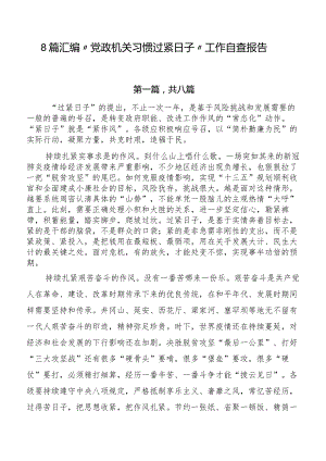8篇汇编“党政机关习惯过紧日子”工作自查报告.docx